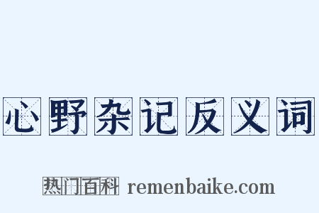 心野杂记反义词是什么意思的图片